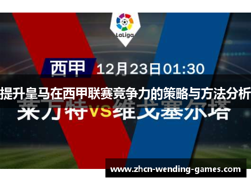 提升皇马在西甲联赛竞争力的策略与方法分析