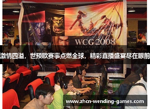 激情四溢，世预欧赛事点燃全球，精彩直播盛宴尽在眼前