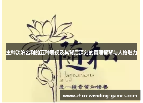 主帅淡泊名利的五种表现及其背后深刻的管理智慧与人格魅力