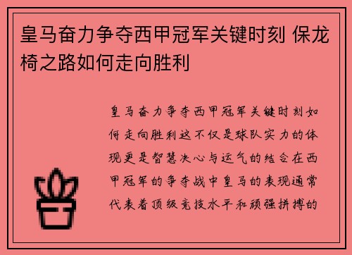 皇马奋力争夺西甲冠军关键时刻 保龙椅之路如何走向胜利