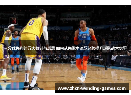 三分球失利的五大教训与反思 如何从失败中汲取经验提升球队战术水平