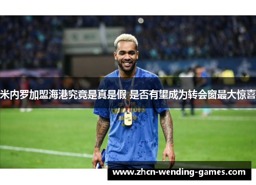 米内罗加盟海港究竟是真是假 是否有望成为转会窗最大惊喜