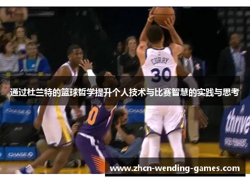 通过杜兰特的篮球哲学提升个人技术与比赛智慧的实践与思考