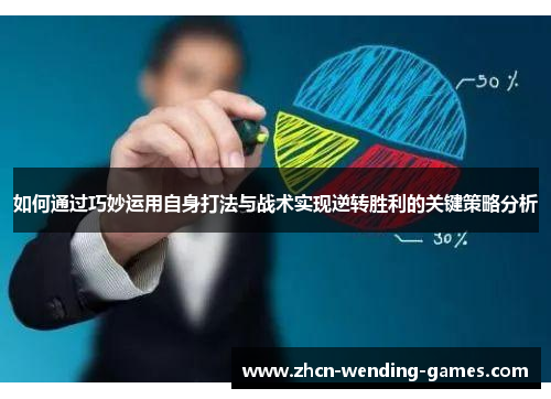 如何通过巧妙运用自身打法与战术实现逆转胜利的关键策略分析