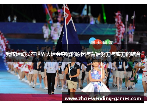 我校运动员在世界大运会夺冠的原因与背后努力与实力的结合