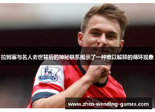 拉姆塞与名人去世背后的神秘联系揭示了一种难以解释的循环现象