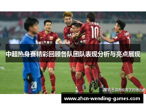 中超热身赛精彩回顾各队团队表现分析与亮点展现