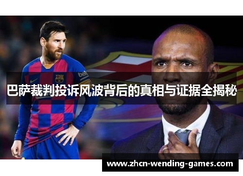 巴萨裁判投诉风波背后的真相与证据全揭秘