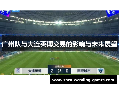 广州队与大连英博交易的影响与未来展望