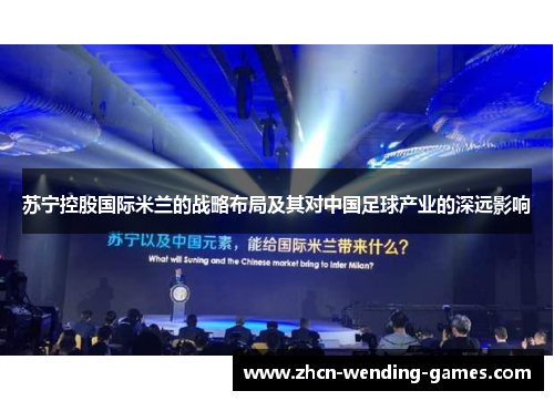 苏宁控股国际米兰的战略布局及其对中国足球产业的深远影响