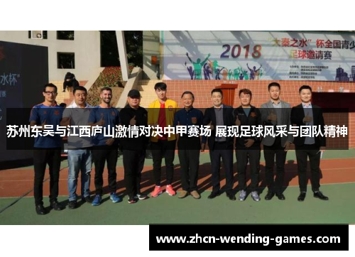 苏州东吴与江西庐山激情对决中甲赛场 展现足球风采与团队精神