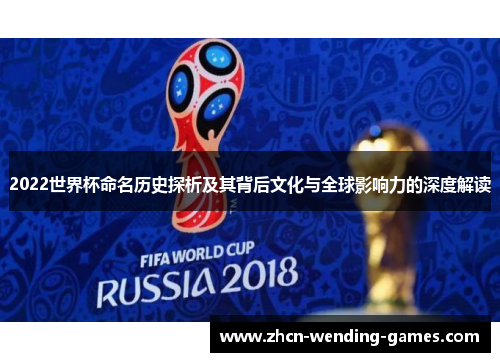 2022世界杯命名历史探析及其背后文化与全球影响力的深度解读