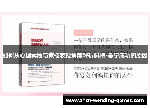 如何从心理素质与竞技表现角度解析佩特·曼宁成功的原因