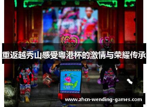 重返越秀山感受粤港杯的激情与荣耀传承
