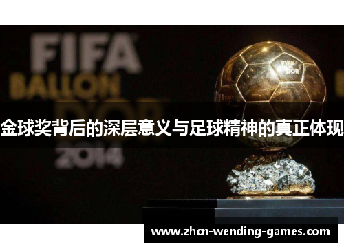 金球奖背后的深层意义与足球精神的真正体现