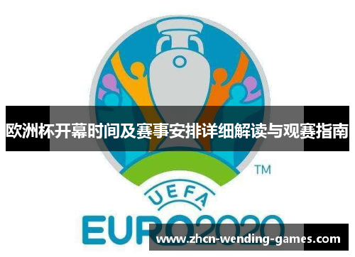 欧洲杯开幕时间及赛事安排详细解读与观赛指南