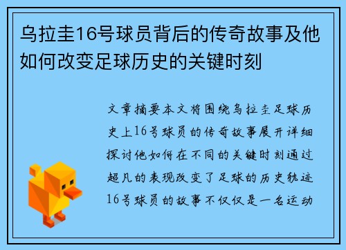 乌拉圭16号球员背后的传奇故事及他如何改变足球历史的关键时刻