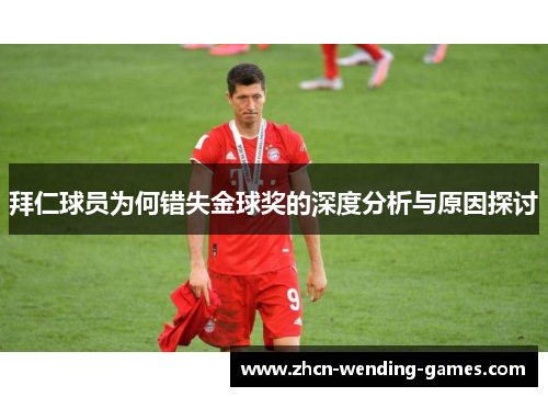 拜仁球员为何错失金球奖的深度分析与原因探讨