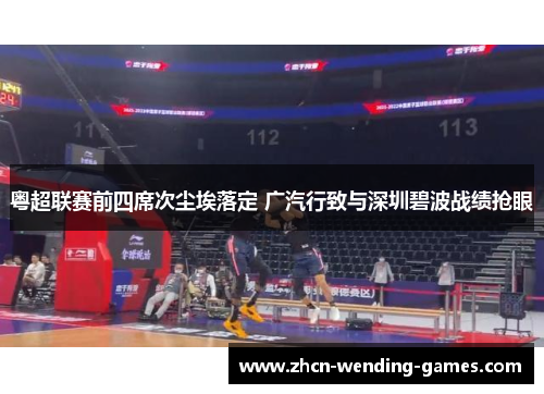 粤超联赛前四席次尘埃落定 广汽行致与深圳碧波战绩抢眼