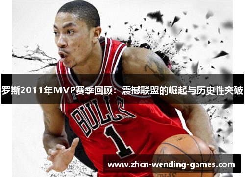 罗斯2011年MVP赛季回顾：震撼联盟的崛起与历史性突破