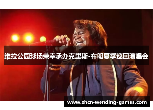 维拉公园球场荣幸承办克里斯-布朗夏季巡回演唱会