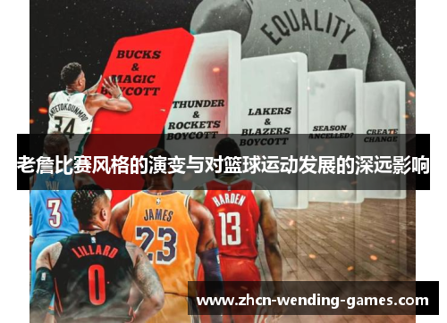 老詹比赛风格的演变与对篮球运动发展的深远影响