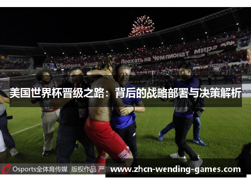 美国世界杯晋级之路：背后的战略部署与决策解析