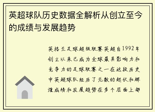 英超球队历史数据全解析从创立至今的成绩与发展趋势 英超球队历史数据全解析从创立至今的成绩与发展趋势