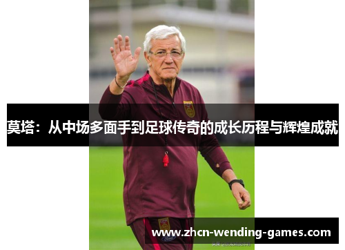 莫塔:从中场多面手到足球传奇的成长历程与辉煌成就 莫塔:从中场多面手到足球传奇的成长历程与辉煌成就