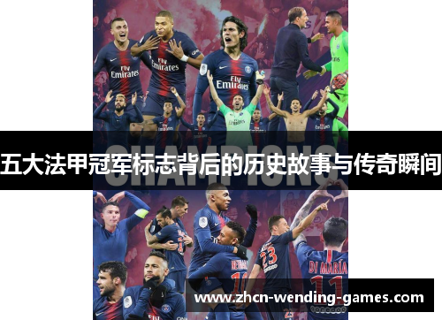 五大法甲冠军标志背后的历史故事与传奇瞬间 五大法甲冠军标志背后的历史故事与传奇瞬间