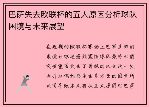 巴萨失去欧联杯的五大原因分析球队困境与未来展望 巴萨失去欧联杯的五大原因分析球队困境与未来展望