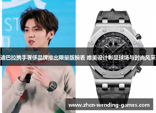 迪巴拉携手奢侈品牌推出限量版腕表 唯美设计彰显球场与时尚风采 迪巴拉携手奢侈品牌推出限量版腕表 唯美设计彰显球场与时尚风采