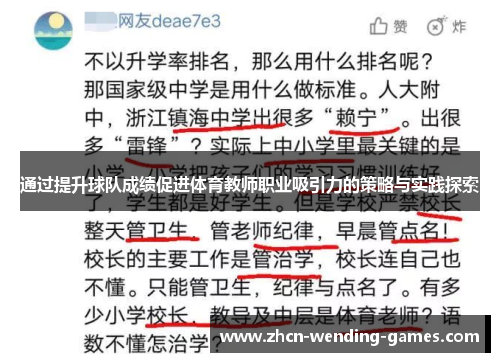 通过提升球队成绩促进体育教师职业吸引力的策略与实践探索 通过提升球队成绩促进体育教师职业吸引力的策略与实践探索