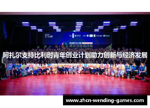 阿扎尔支持比利时青年创业计划助力创新与经济发展