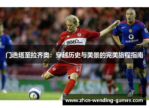 门迭塔至拉齐奥:穿越历史与美景的完美旅程指南 门迭塔至拉齐奥:穿越历史与美景的完美旅程指南