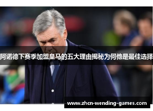 阿诺德下赛季加盟皇马的五大理由揭秘为何他是最佳选择 阿诺德下赛季加盟皇马的五大理由揭秘为何他是最佳选择