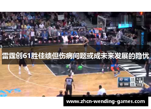 雷霆创61胜佳绩但伤病问题或成未来发展的隐忧 雷霆创61胜佳绩但伤病问题或成未来发展的隐忧