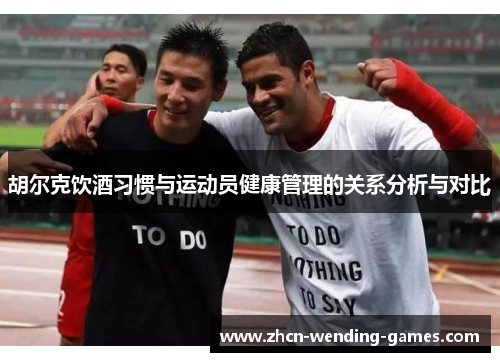 胡尔克饮酒习惯与运动员健康管理的关系分析与对比