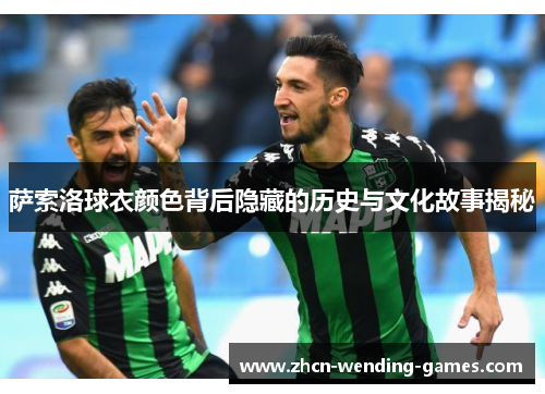 萨索洛球衣颜色背后隐藏的历史与文化故事揭秘