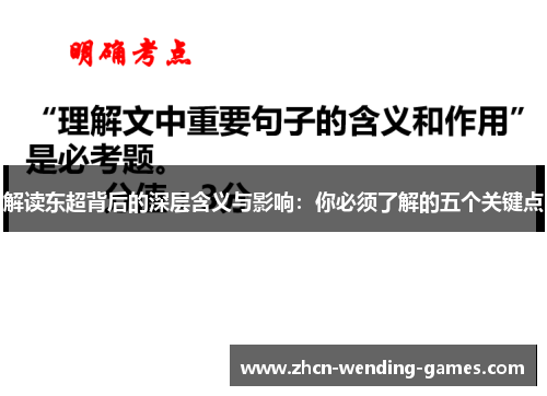 解读东超背后的深层含义与影响：你必须了解的五个关键点