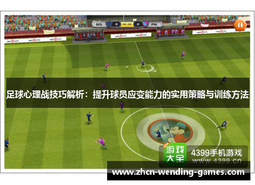 足球心理战技巧解析：提升球员应变能力的实用策略与训练方法