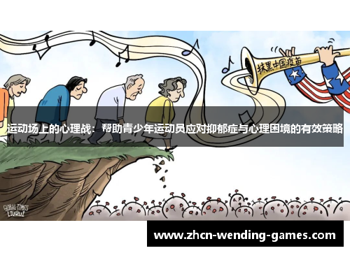 运动场上的心理战:帮助青少年运动员应对抑郁症与心理困境的有效策略 运动场上的心理战:帮助青少年运动员应对抑郁症与心理困境的有效策略