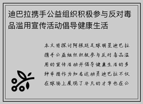 迪巴拉携手公益组织积极参与反对毒品滥用宣传活动倡导健康生活