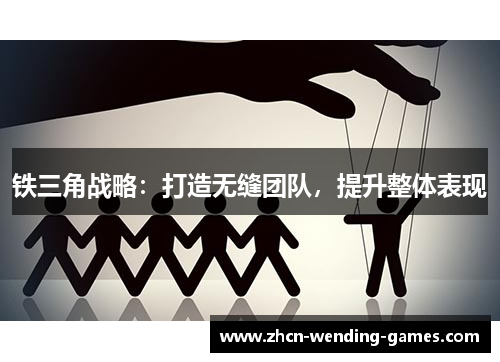 铁三角战略：打造无缝团队，提升整体表现