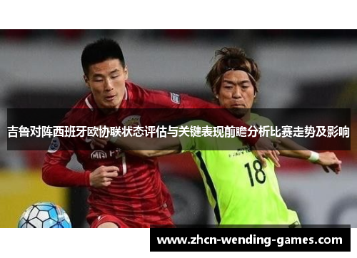 吉鲁对阵西班牙欧协联状态评估与关键表现前瞻分析比赛走势及影响 吉鲁对阵西班牙欧协联状态评估与关键表现前瞻分析比赛走势及影响
