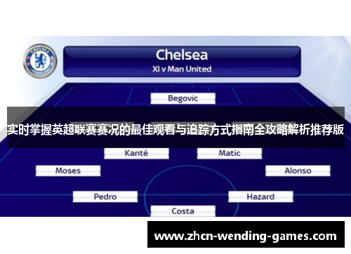 实时掌握英超联赛赛况的最佳观看与追踪方式指南全攻略解析推荐版 实时掌握英超联赛赛况的最佳观看与追踪方式指南全攻略解析推荐版