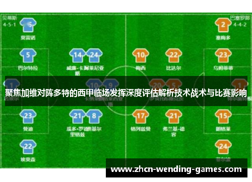 聚焦加维对阵多特的西甲临场发挥深度评估解析技术战术与比赛影响