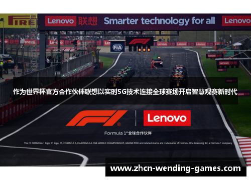 作为世界杯官方合作伙伴联想以实时5G技术连接全球赛场开启智慧观赛新时代 作为世界杯官方合作伙伴联想以实时5G技术连接全球赛场开启智慧观赛新时代